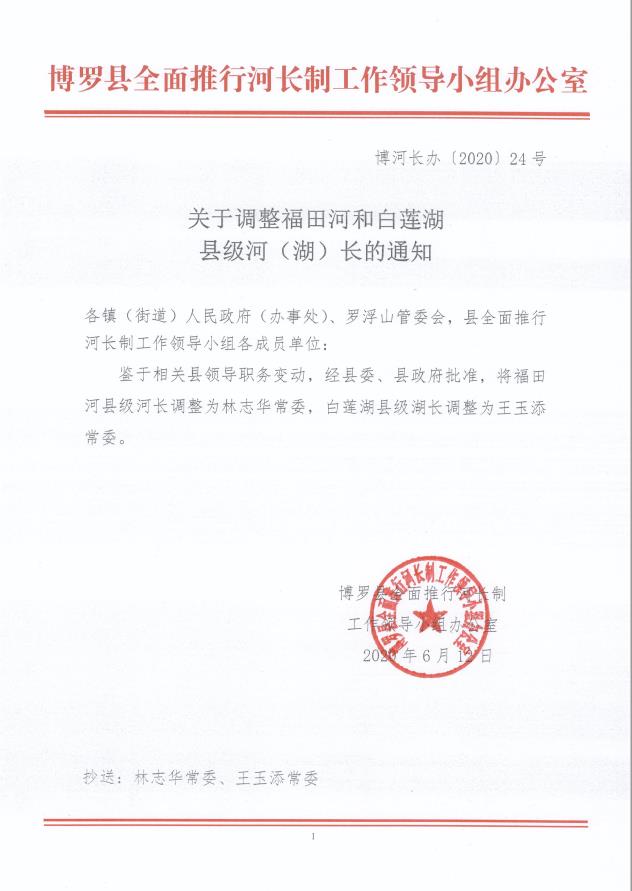 關于調整福田河和白蓮湖縣級河（湖）長的通知.jpg