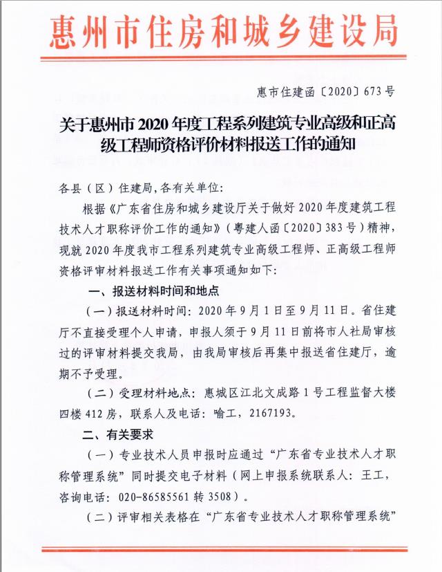轉發關于惠州市2020年度工程系列建筑專業高級和正高級工程師資格評價材料報送工作的通知1.jpg
