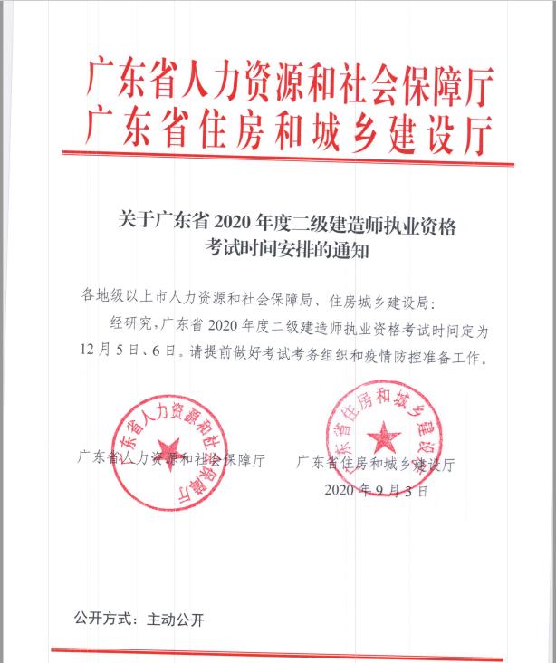 關于廣東省2020年度二級建造師執業資格考試時間安排的通知.jpg