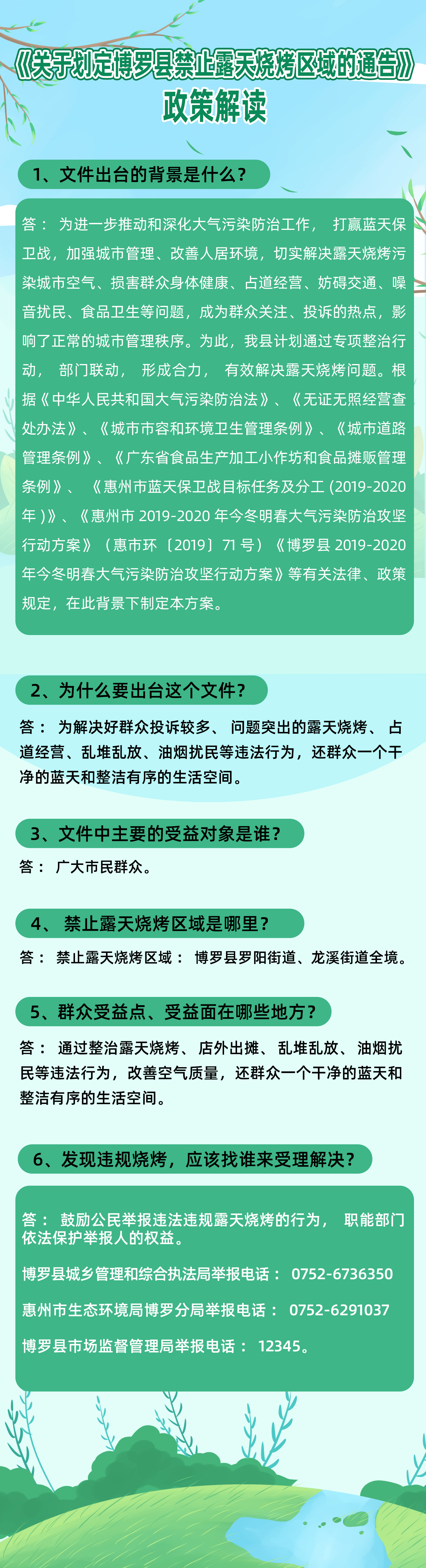 博羅縣人民政府關于劃定博羅縣禁止露天燒烤區域的通告的政策解讀.jpg