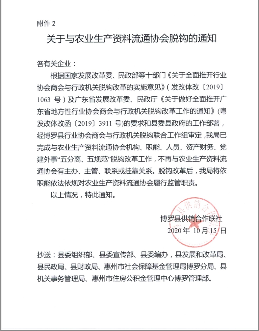 關于與農業生產資料流通協會脫鉤的通知.jpg