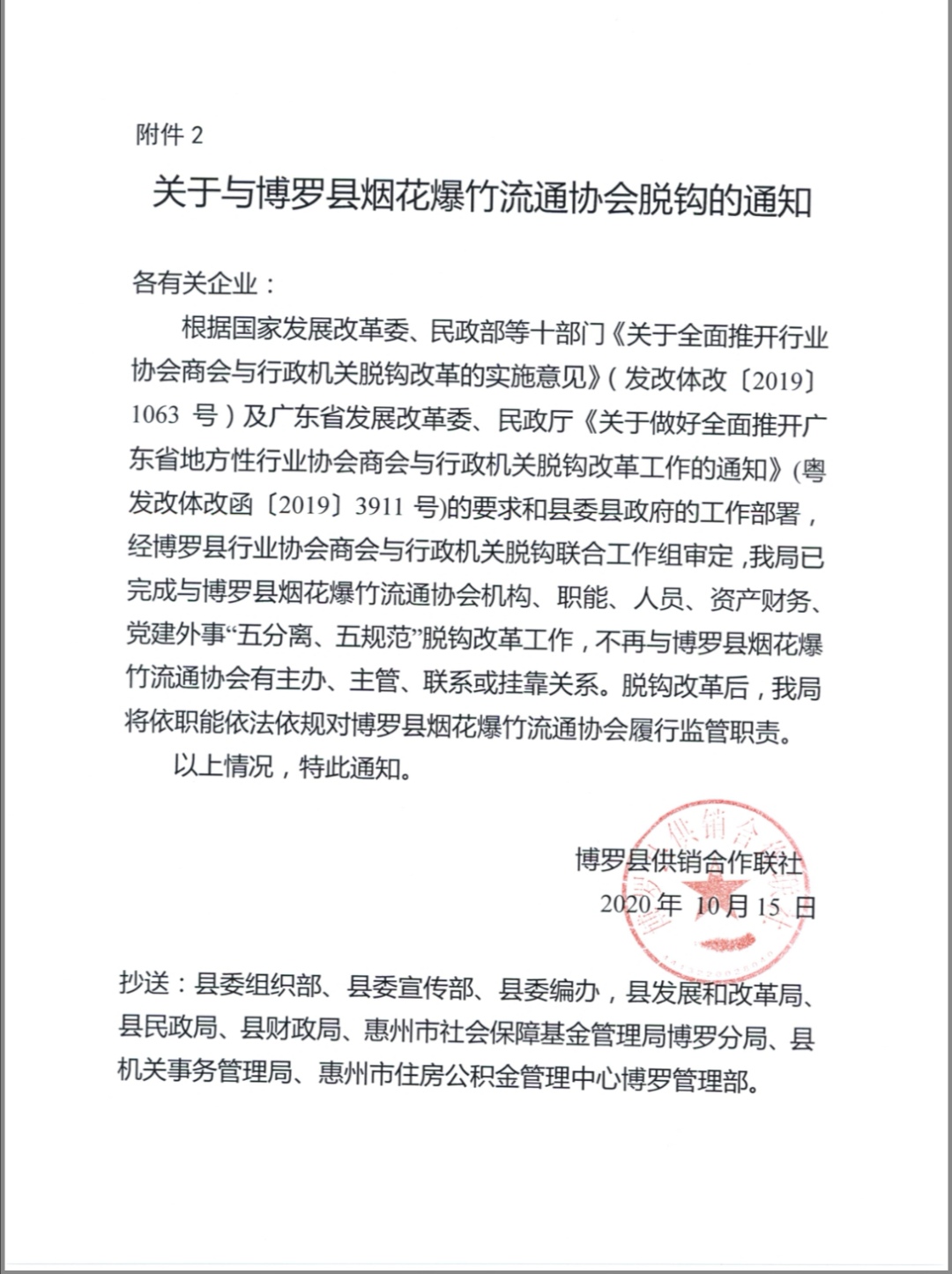 關于與博羅縣煙花爆竹流通協會脫鉤的通知.jpg
