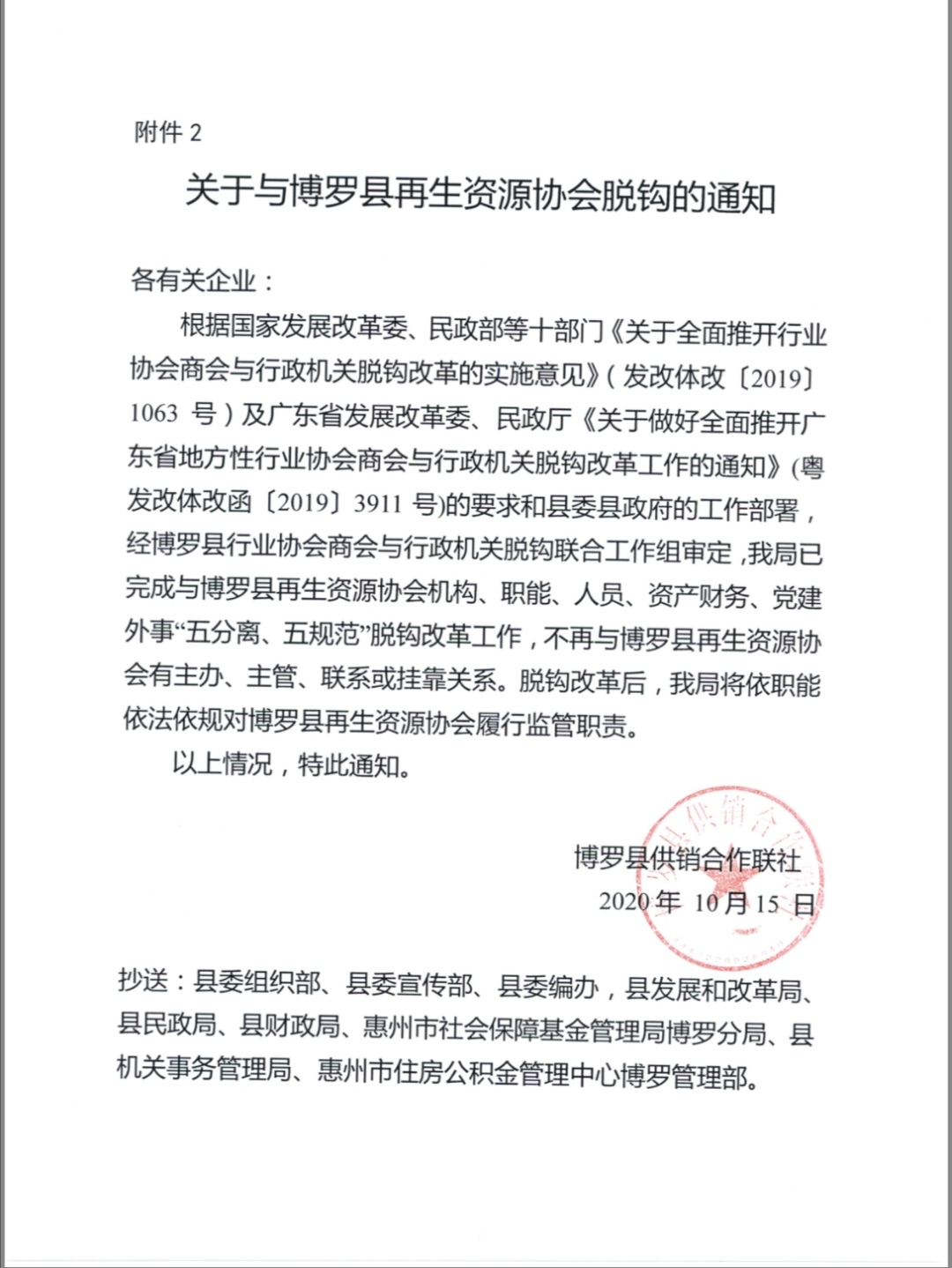 關于與博羅縣再生資源協會脫鉤的通知.jpg