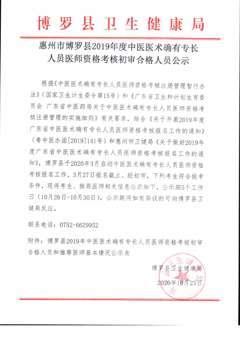 博羅縣2019年度中醫醫術確有專長人員醫師資格考核初審合格人員公示.jpg