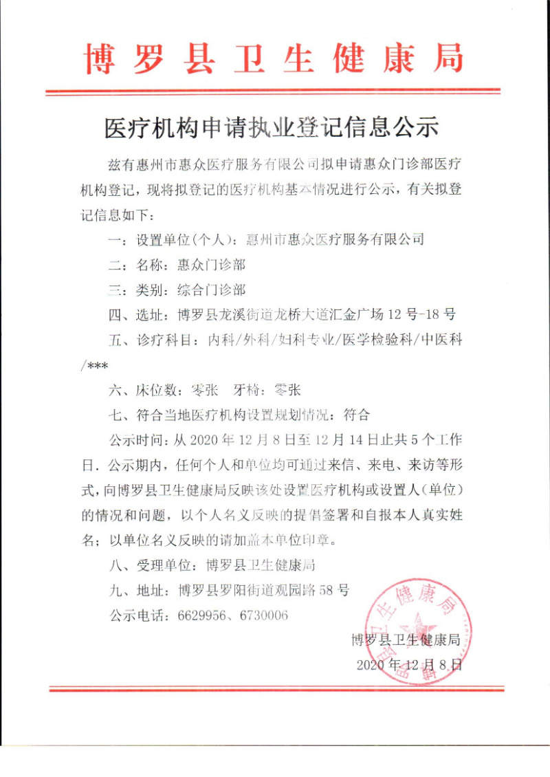 醫(yī)療機(jī)構(gòu)申請(qǐng)執(zhí)業(yè)登記信息公示（惠眾門診部）.jpg