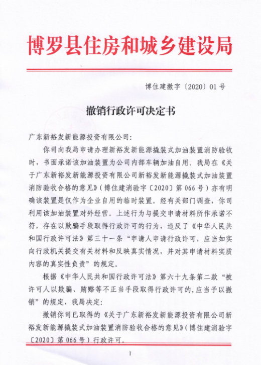 撤銷行政許可決定書（廣東新裕發新能源投資有限公司）1.png
