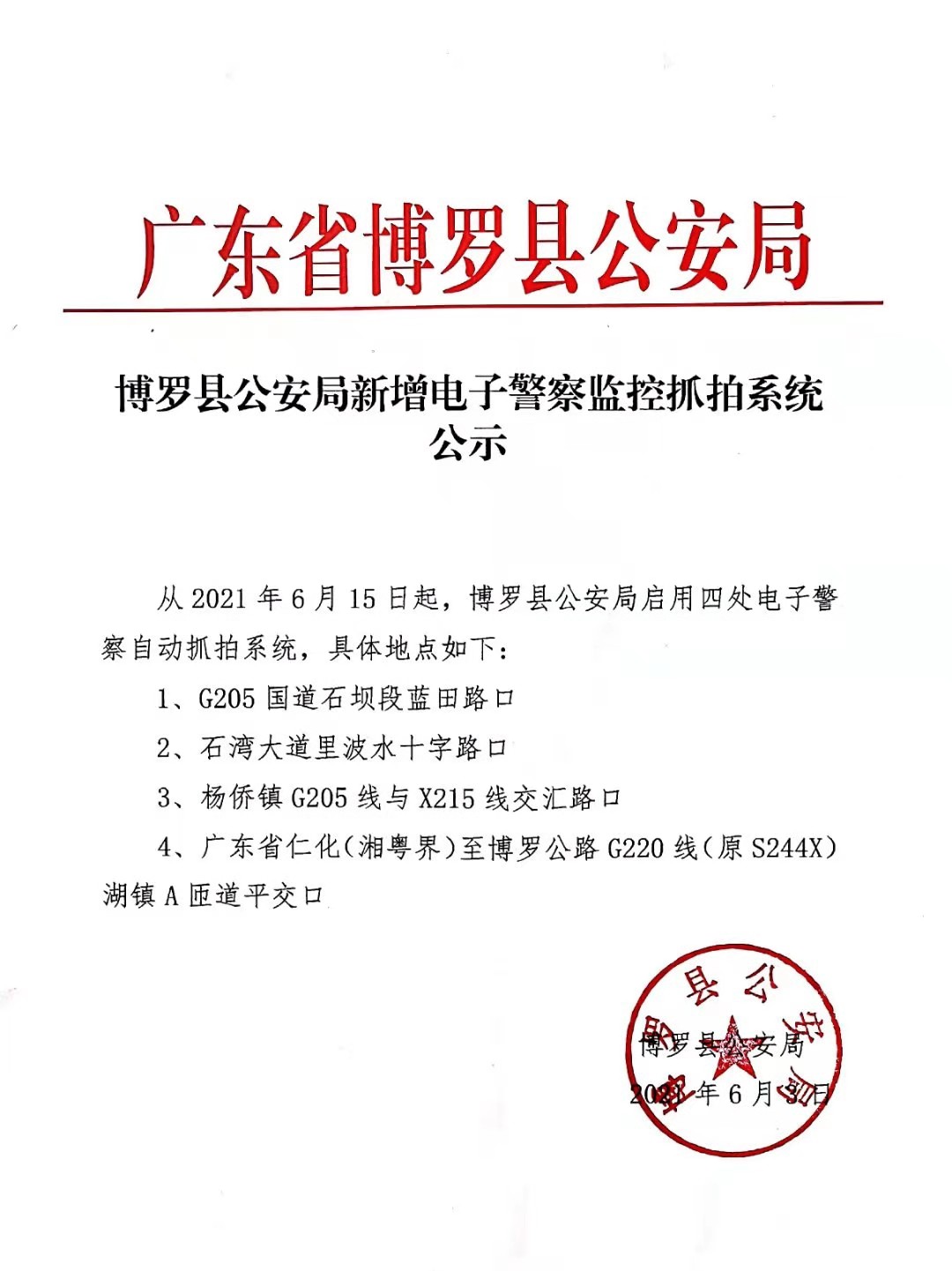 博羅縣公安局新增電子警察監(jiān)控抓拍系統(tǒng)公示.jpg