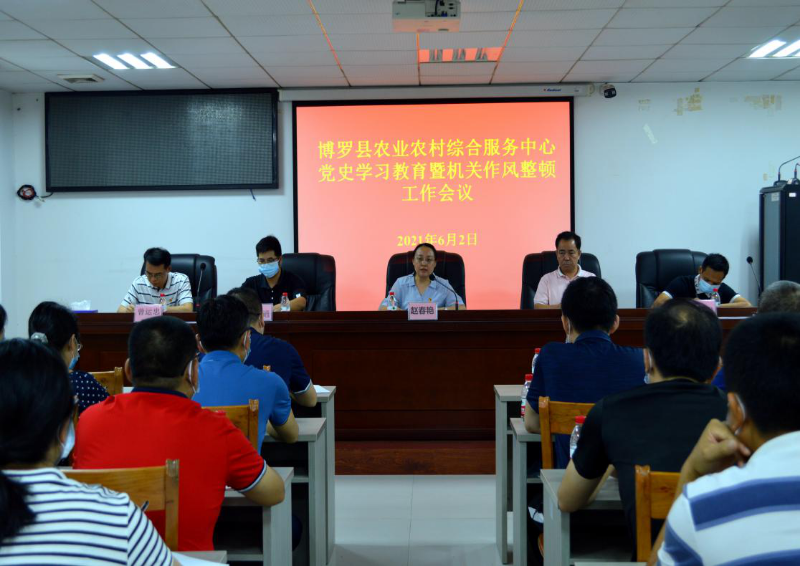 博羅縣農(nóng)業(yè)農(nóng)村綜合服務(wù)中心召開黨史學(xué)習(xí)教育暨機(jī)關(guān)作風(fēng)整頓工作專題會(huì)議1.png