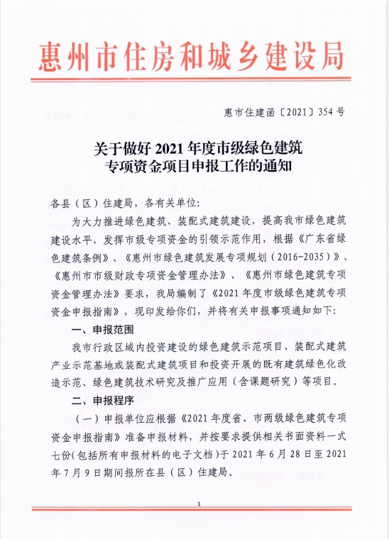 1.關(guān)于做好2021年度市級綠色建筑專項資金項目申報工作的通知.png