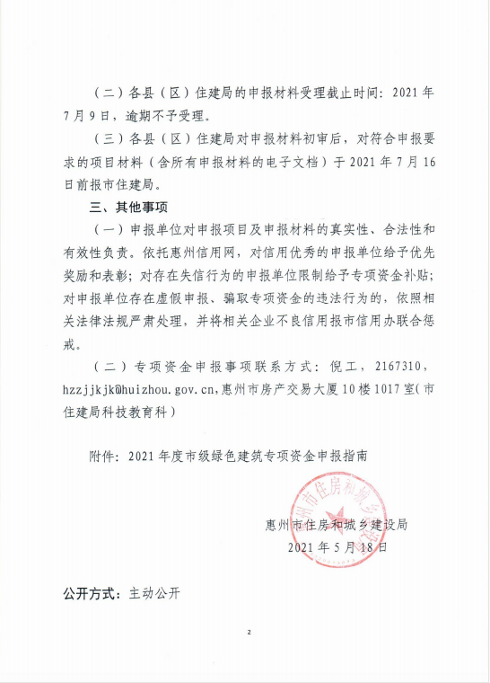 2.關(guān)于做好2021年度市級綠色建筑專項資金項目申報工作的通知.png