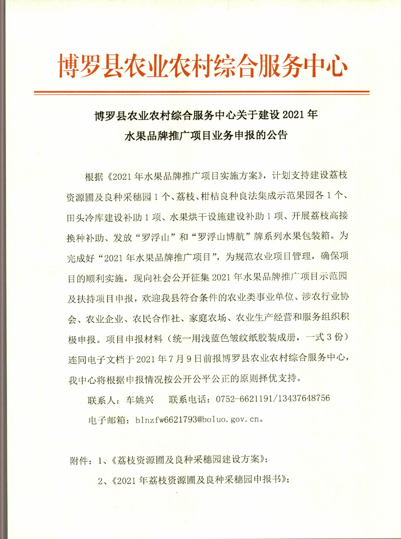 博羅縣農(nóng)業(yè)農(nóng)村綜合服務(wù)中心關(guān)于建設(shè)2021年水果品牌推廣項目業(yè)務(wù)申報的公告_頁面_1.jpg