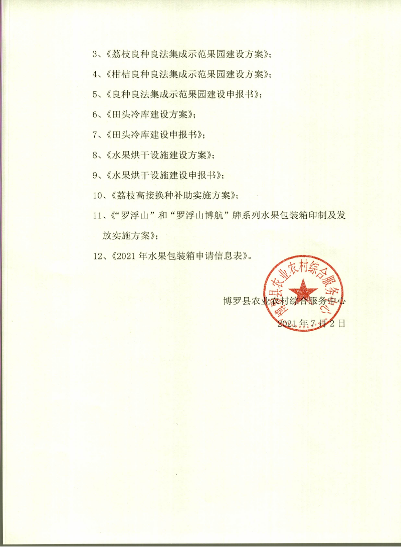 博羅縣農(nóng)業(yè)農(nóng)村綜合服務(wù)中心關(guān)于建設(shè)2021年水果品牌推廣項目業(yè)務(wù)申報的公告_頁面_2.jpg