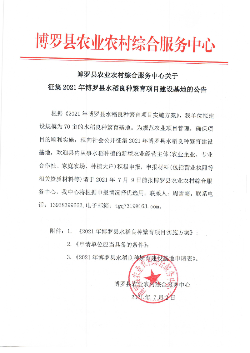 博羅縣農業農村綜合服務中心關于征集2021年博羅縣水稻良種繁育項目建設基地的公告.jpg