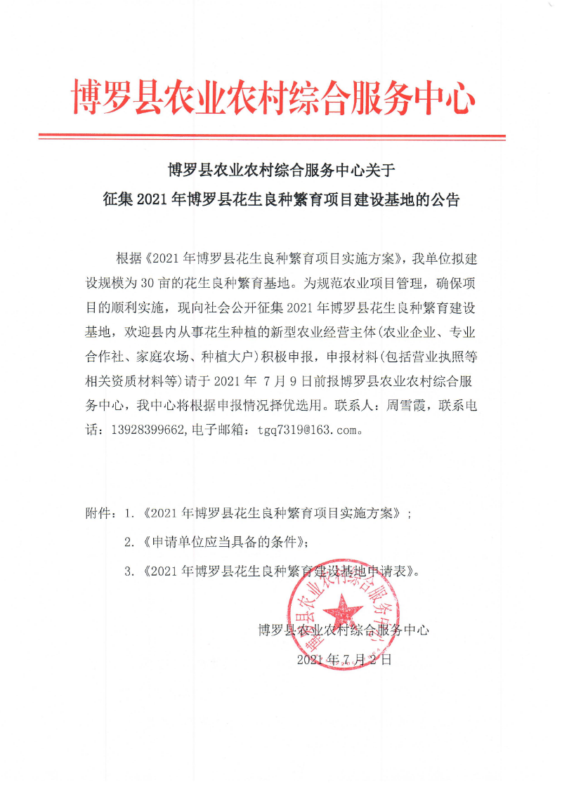博羅縣農(nóng)業(yè)農(nóng)村綜合服務(wù)中心關(guān)于征集2021年博羅縣花生良種繁育項(xiàng)目建設(shè)基地的公告.jpg