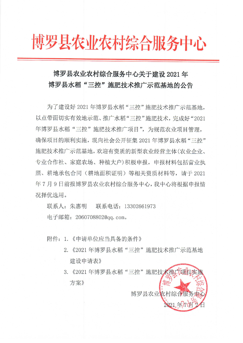 博羅縣農(nóng)業(yè)農(nóng)村綜合服務(wù)中心關(guān)于建設(shè)2021年博羅縣水稻“三控”施肥技術(shù)推廣示范基地的公告.jpg