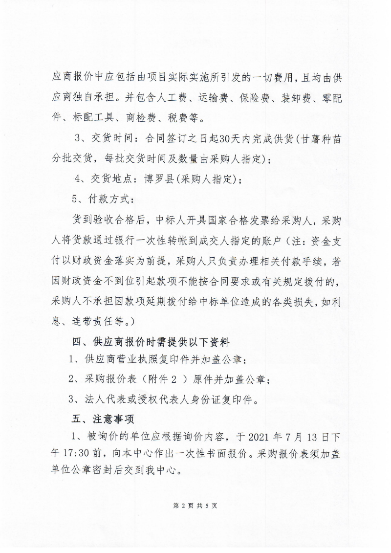 2021年博羅縣農(nóng)作物良種引進(jìn)推廣項(xiàng)目種子種苗采購詢價(jià)公告_頁面_2.jpg