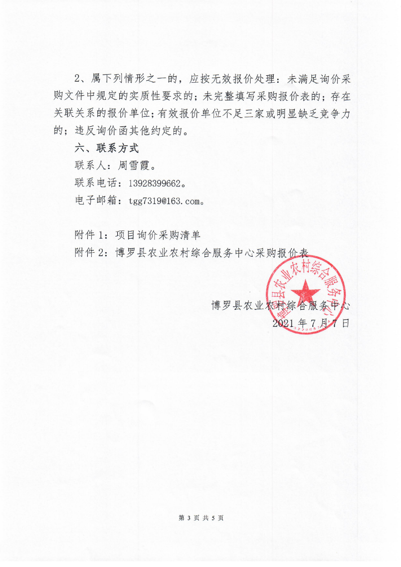 2021年博羅縣農(nóng)作物良種引進(jìn)推廣項(xiàng)目種子種苗采購詢價(jià)公告_頁面_3.jpg