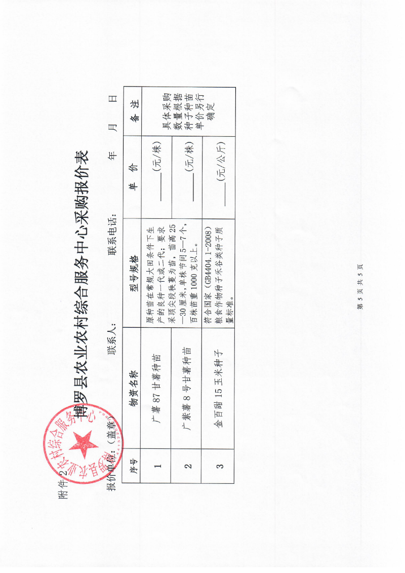 2021年博羅縣農(nóng)作物良種引進(jìn)推廣項(xiàng)目種子種苗采購詢價(jià)公告_頁面_4.jpg