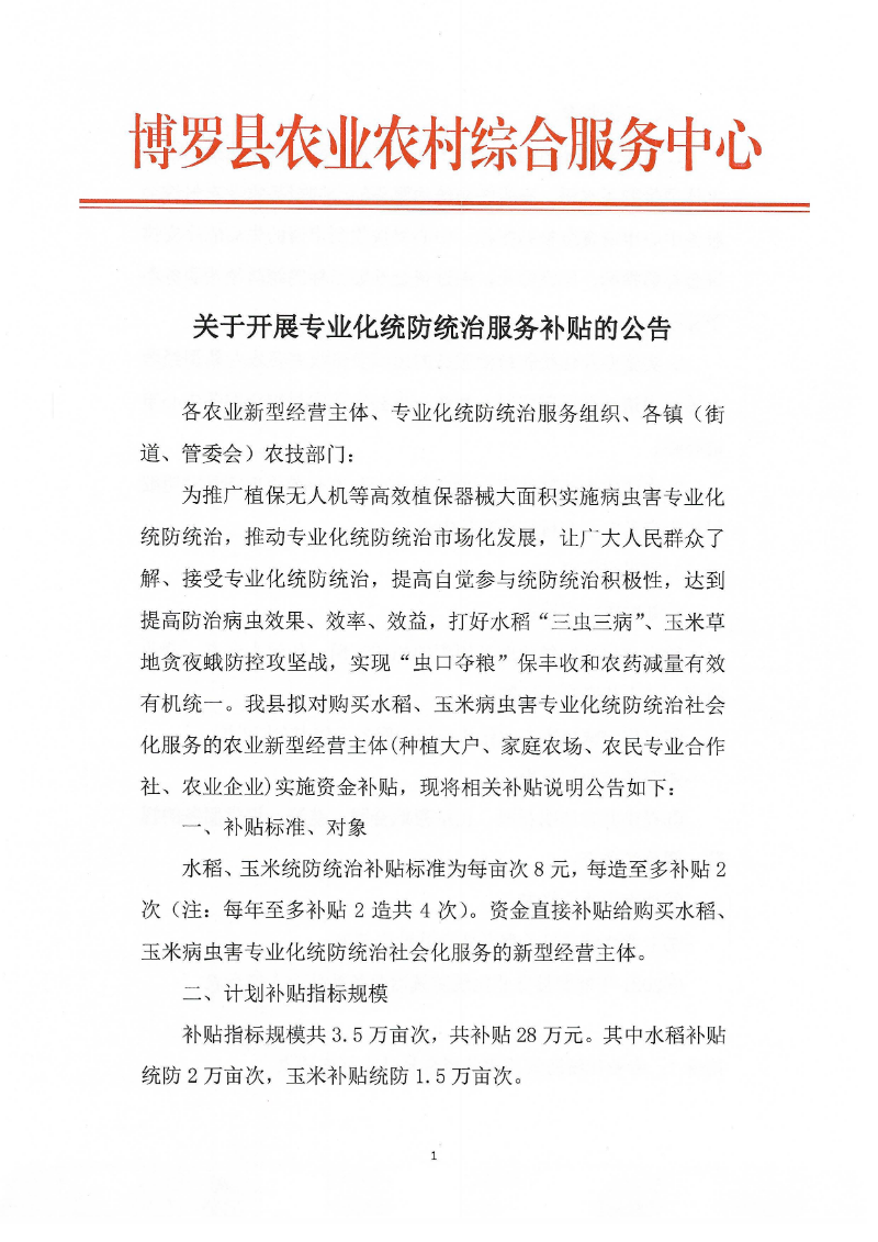 關于開展專業化統防統治服務補貼的公告_頁面_1.jpg