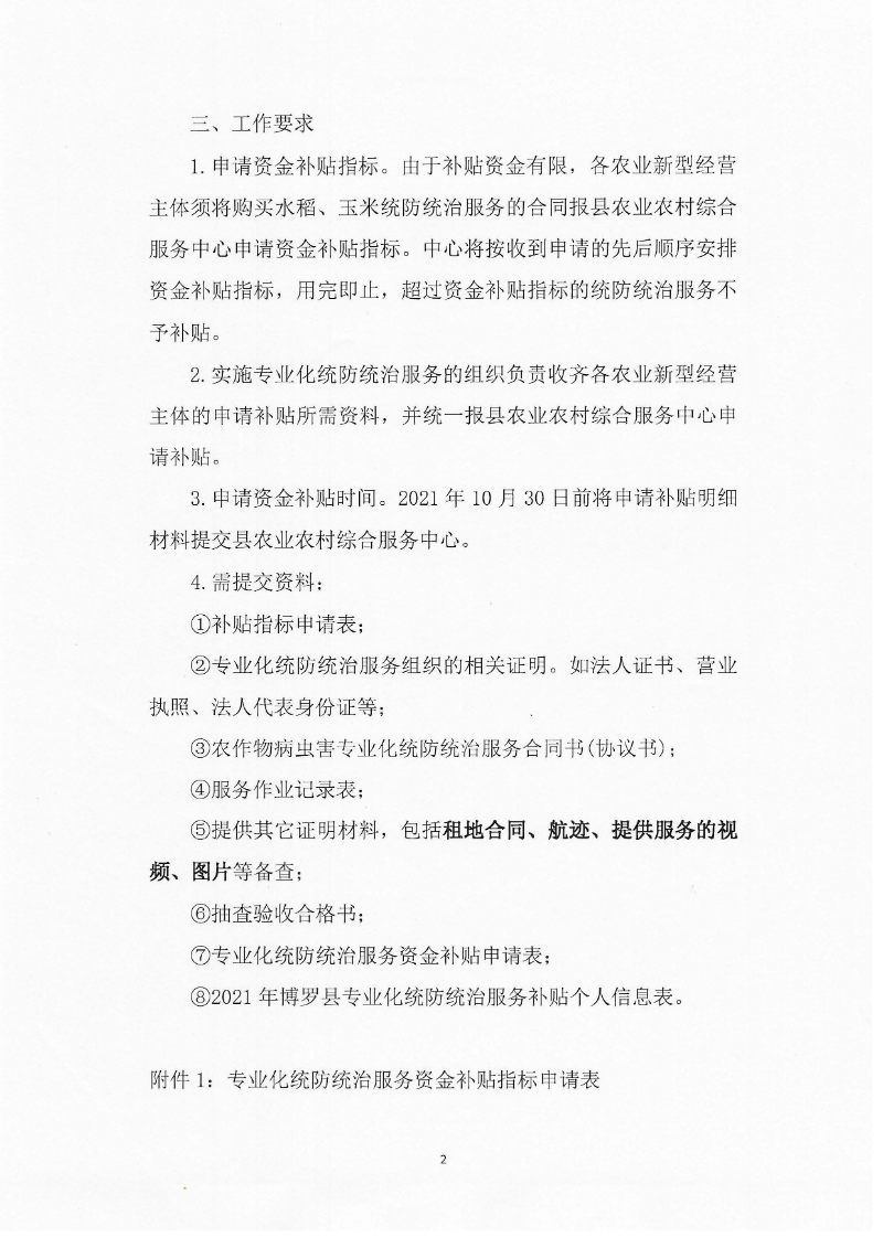 關于開展專業化統防統治服務補貼的公告_頁面_2.jpg