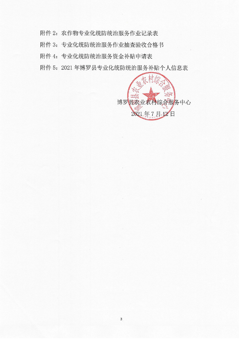 關于開展專業化統防統治服務補貼的公告_頁面_3.jpg