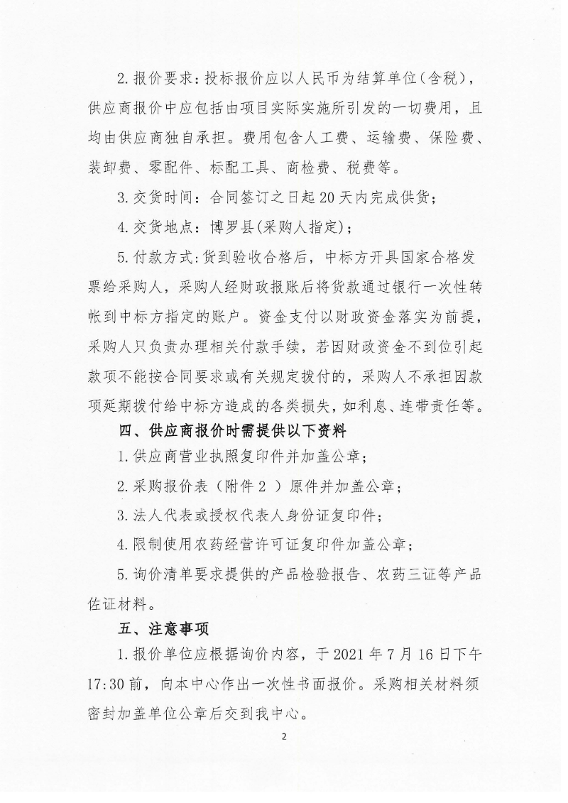 關于作物病蟲鼠害防控物資采購的詢價公告_頁面_2.jpg