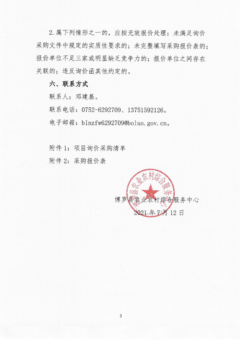 關于作物病蟲鼠害防控物資采購的詢價公告_頁面_3.jpg