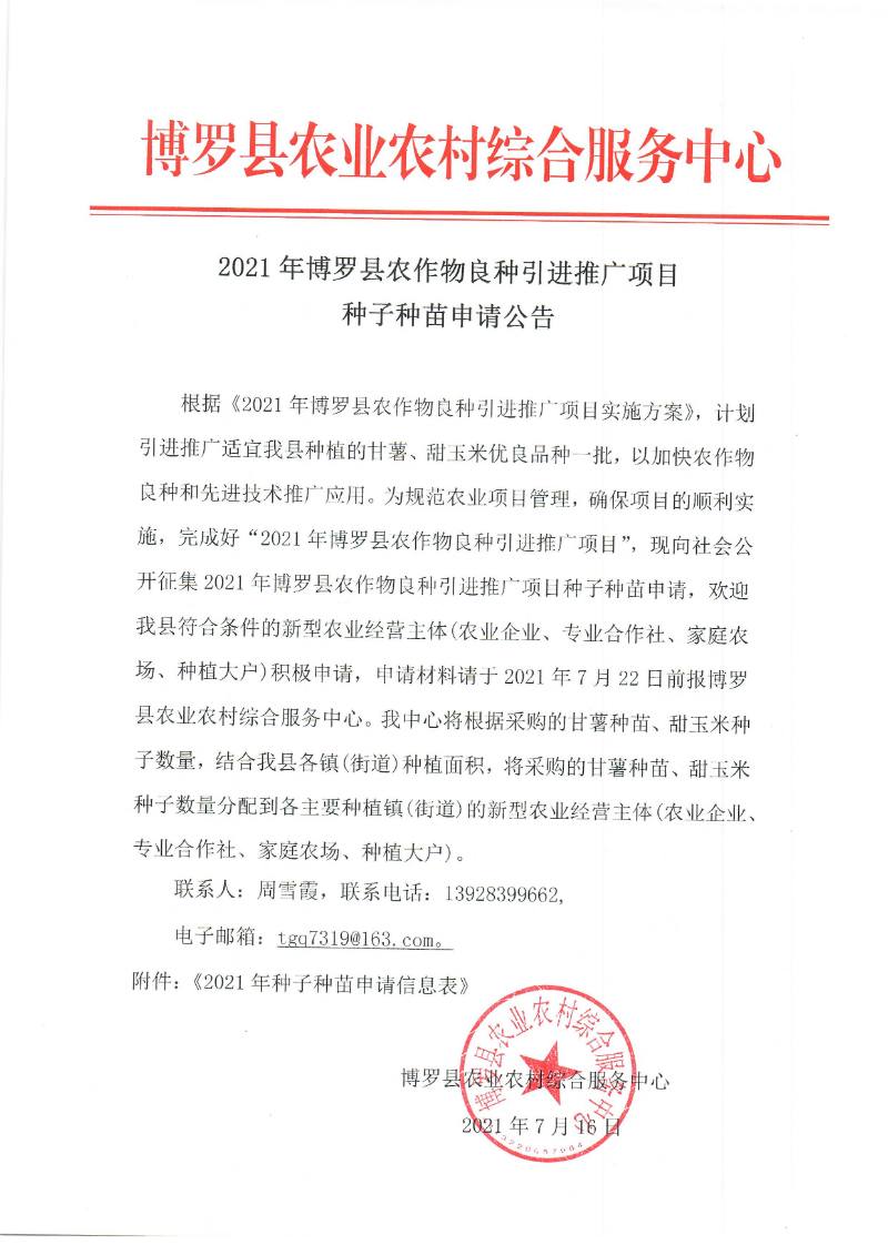 2021年博羅縣農作物良種引進推廣項目種子種苗申請公告.jpg
