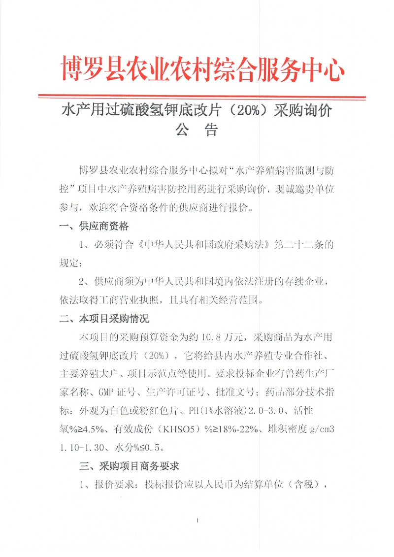 水產用過硫酸氫鉀底改片（20%）采購詢價公  告_頁面_1.jpg