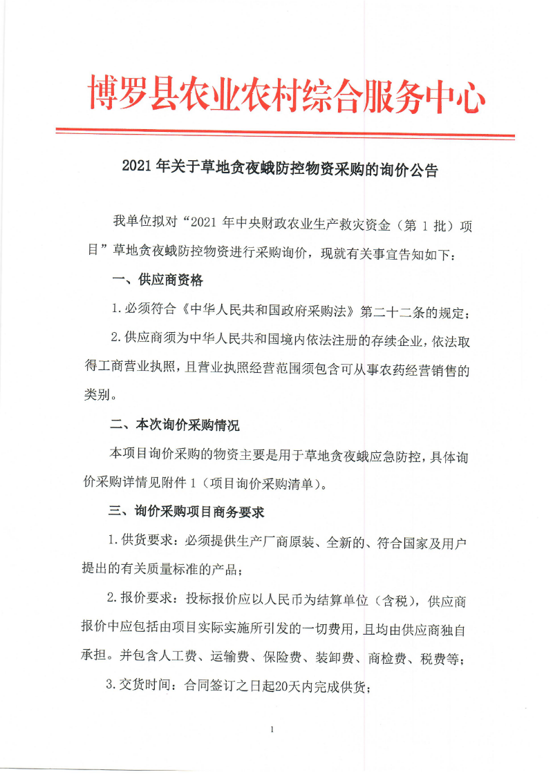2021年關(guān)于草地貪夜蛾防控物資采購的詢價公告_頁面_1.jpg