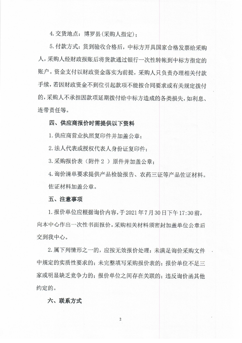 2021年關(guān)于草地貪夜蛾防控物資采購的詢價公告_頁面_2.jpg