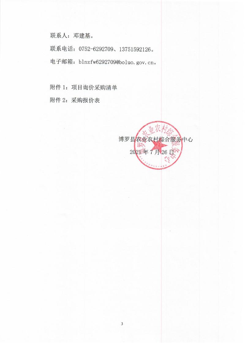 2021年關(guān)于草地貪夜蛾防控物資采購的詢價公告_頁面_3.jpg