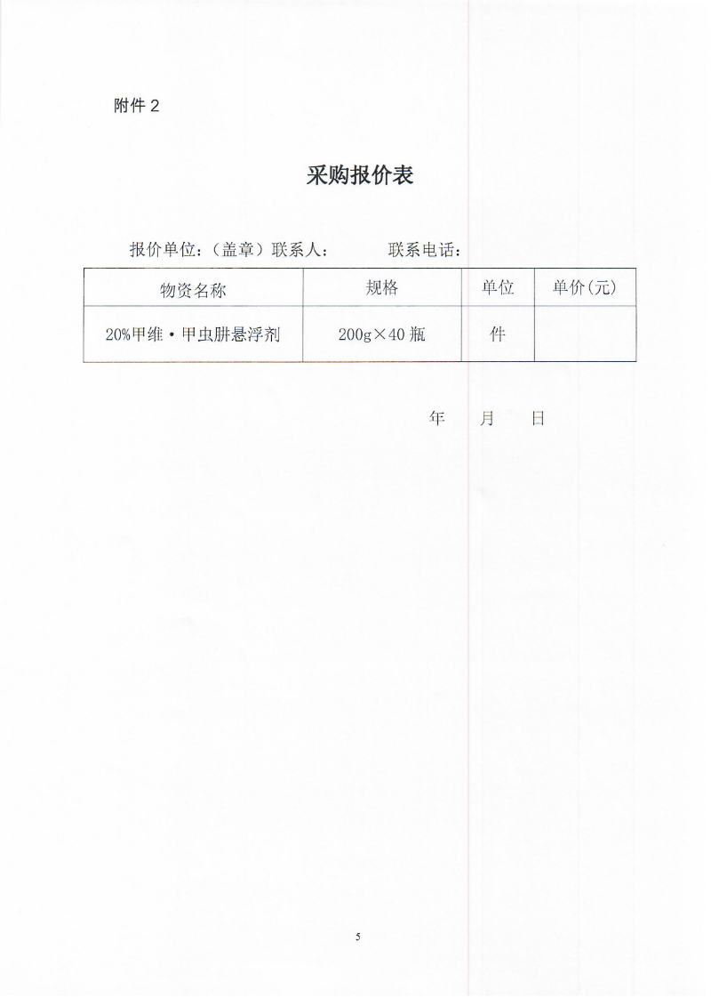 2021年關(guān)于草地貪夜蛾防控物資采購的詢價公告_頁面_5.jpg
