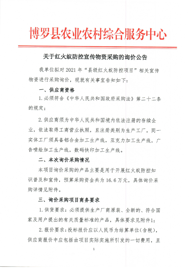2021年紅火蟻防控宣傳物資采購的詢價公告_頁面_1.jpg