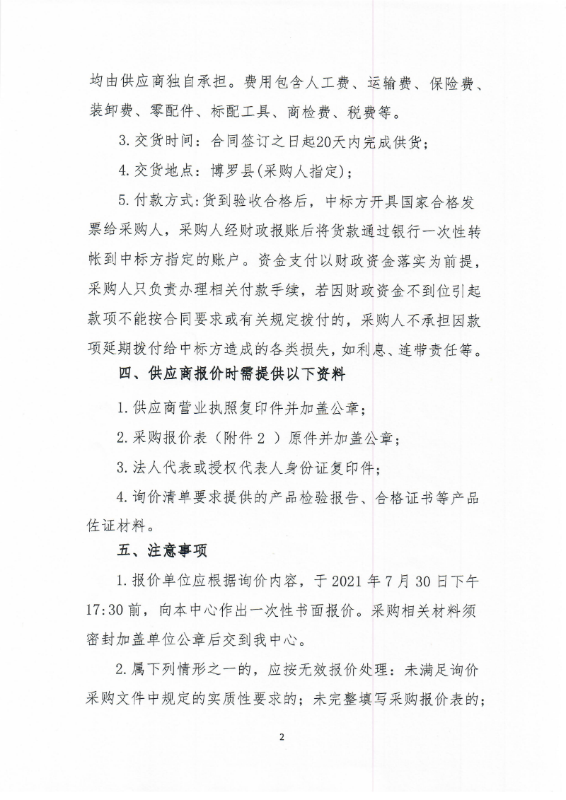 2021年紅火蟻防控宣傳物資采購的詢價公告_頁面_2.jpg