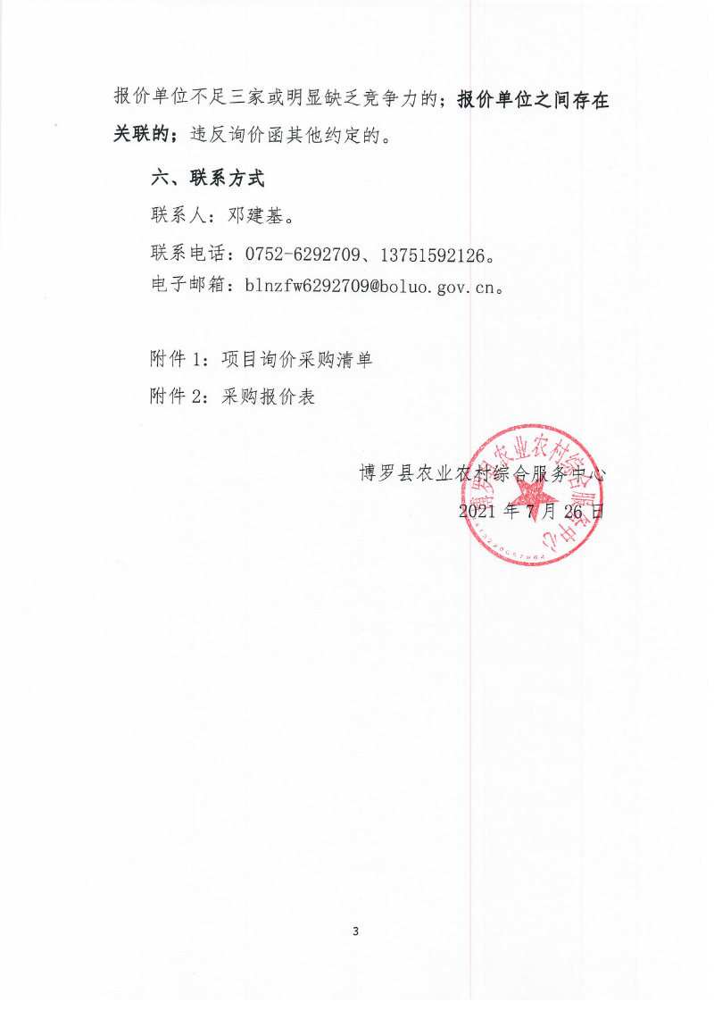 2021年紅火蟻防控宣傳物資采購的詢價公告_頁面_3.jpg