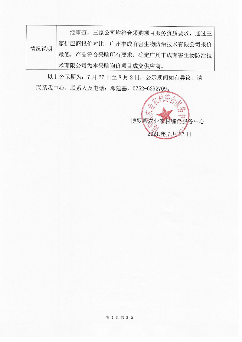 采購詢價結(jié)果公示（病蟲鼠害防控物資）_頁面_2.jpg