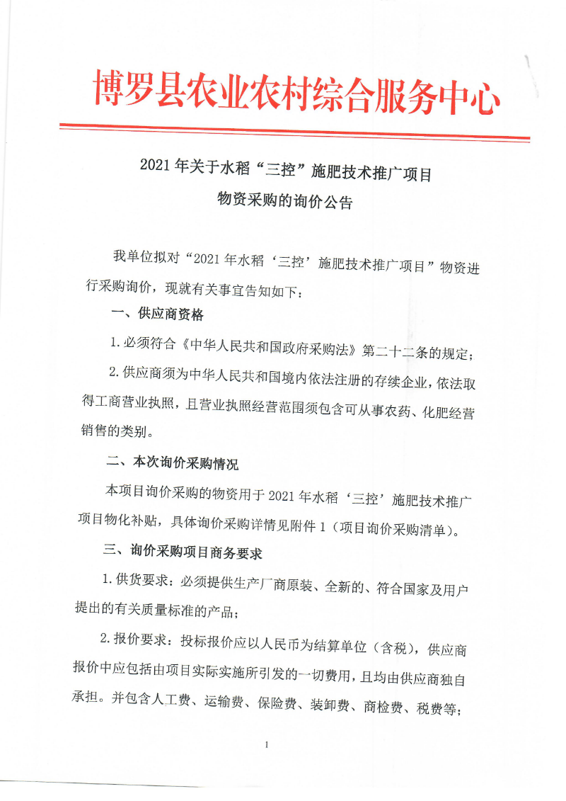 2021年關于水稻“三控”施肥技術推廣項目物資采購的詢價公告_頁面_1.jpg