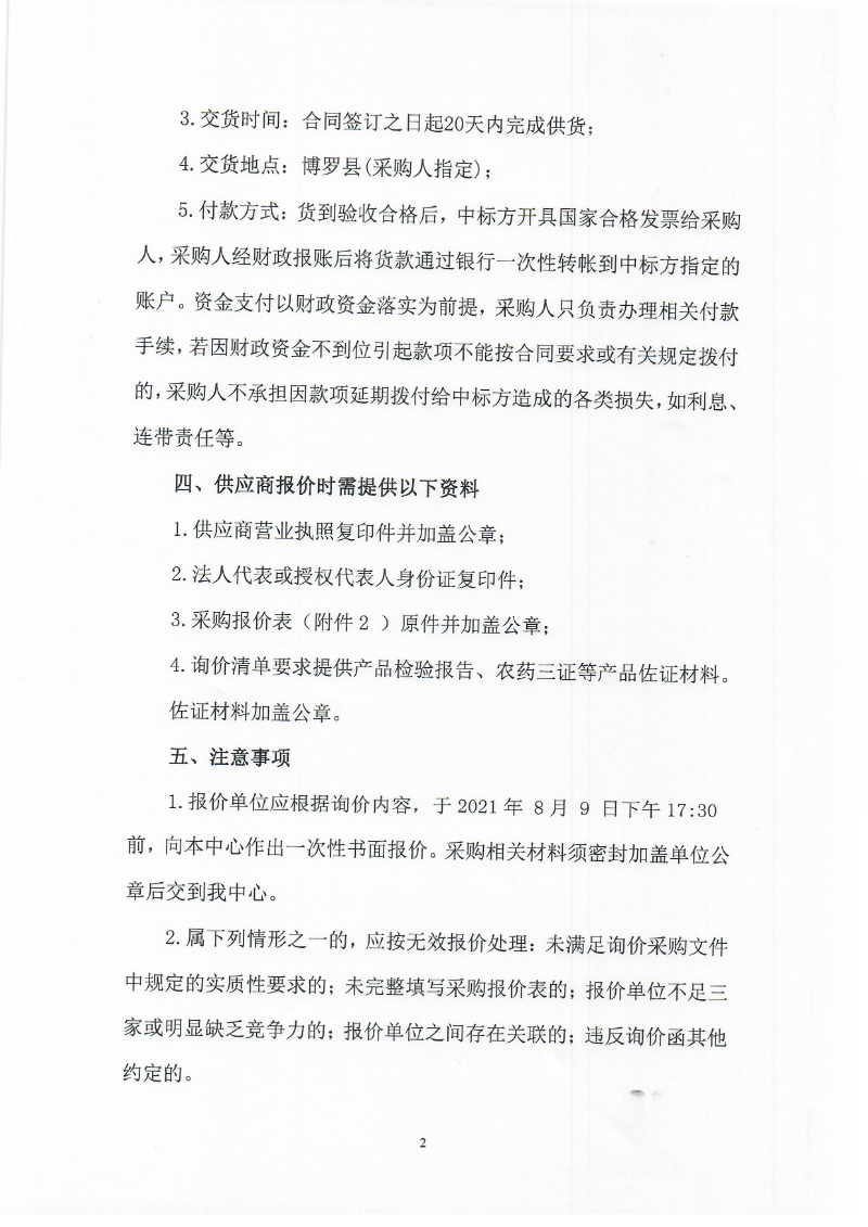 2021年關于水稻“三控”施肥技術推廣項目物資采購的詢價公告_頁面_2.jpg