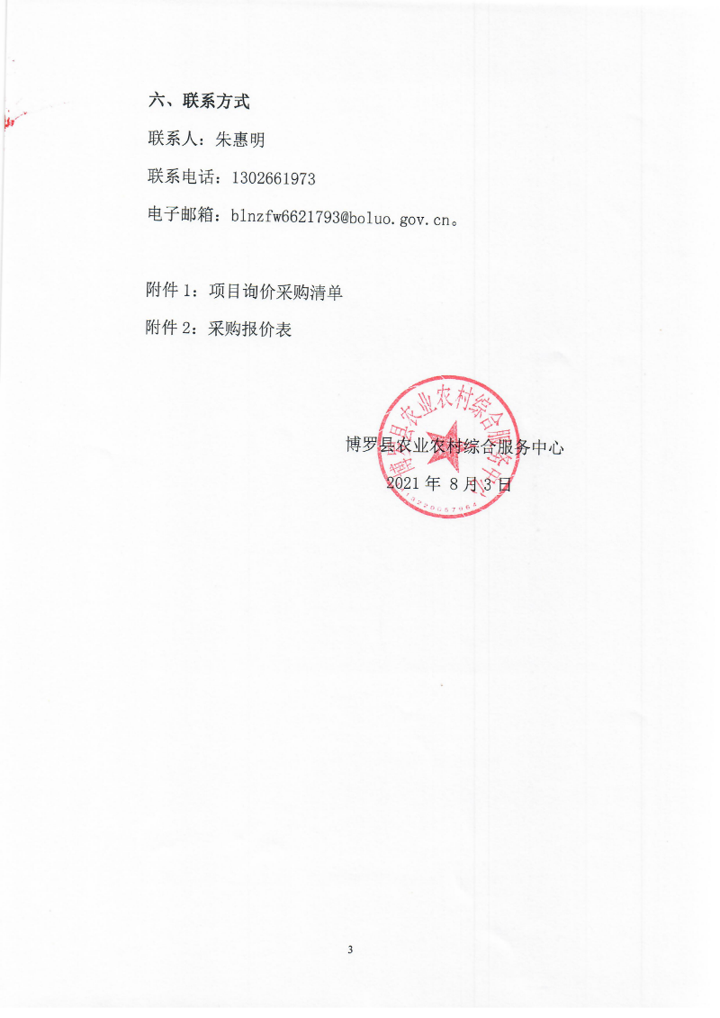 2021年關于水稻“三控”施肥技術推廣項目物資采購的詢價公告_頁面_3.jpg