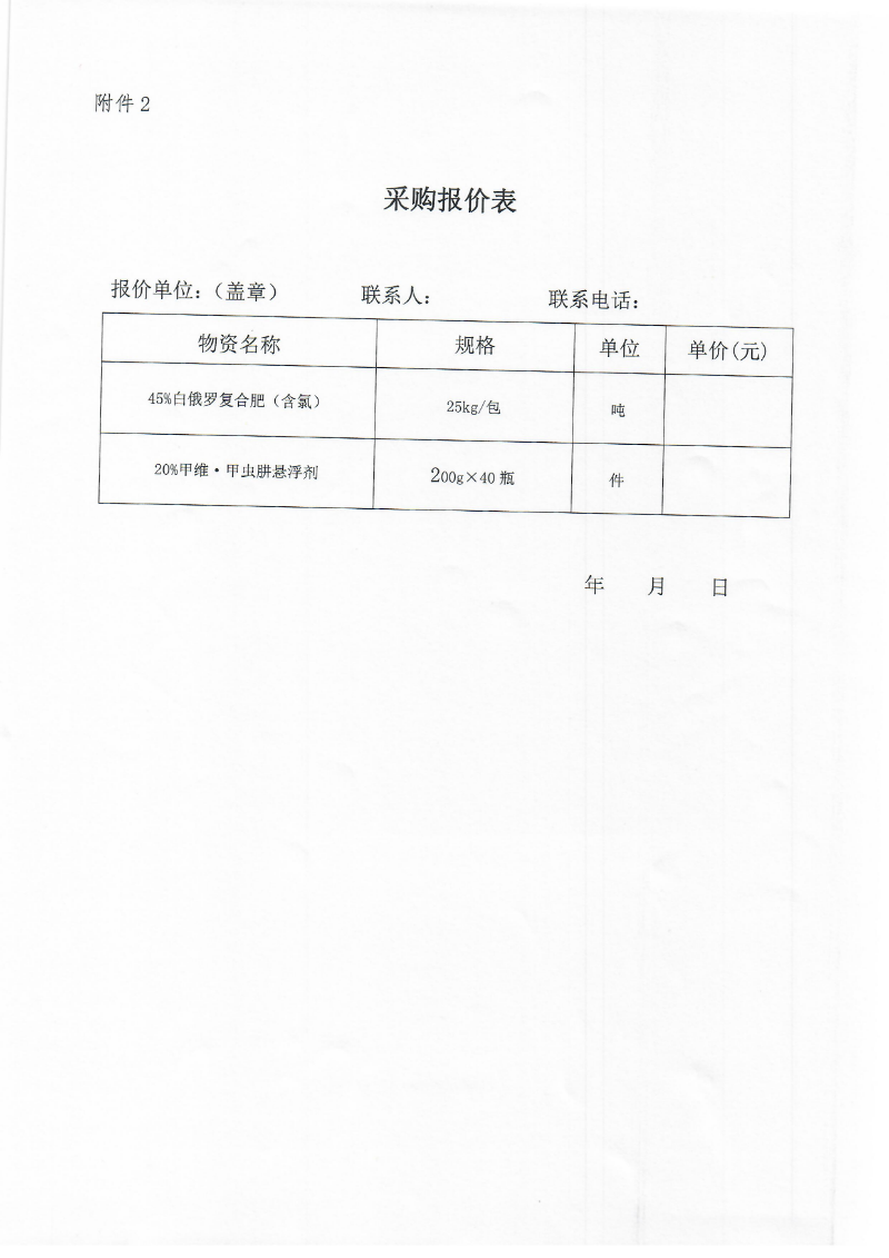 2021年關于水稻“三控”施肥技術推廣項目物資采購的詢價公告_頁面_5.jpg