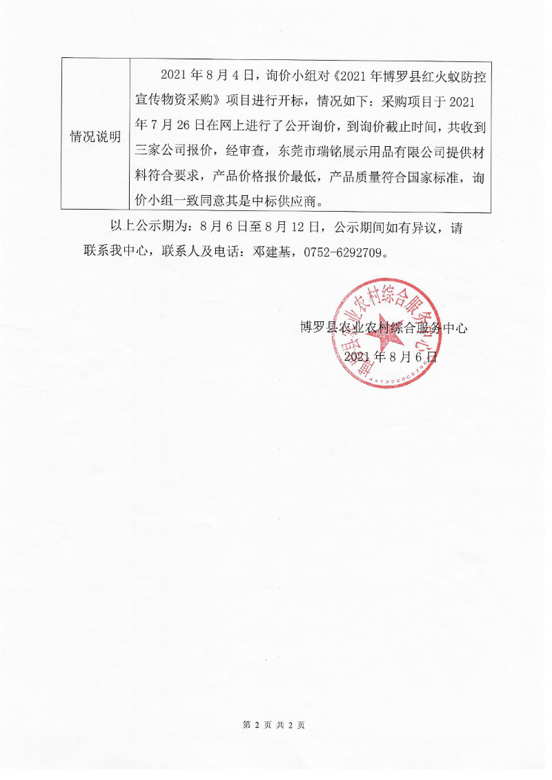 采購詢價(jià)結(jié)果公示（紅火蟻防控宣傳物資）_頁面_2.jpg