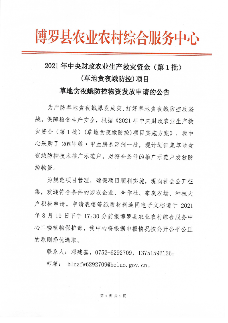 草地貪夜蛾防控物資申請的公告_頁面_1.jpg