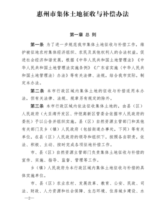 惠州市人民政府關(guān)于印發(fā)《惠州市集體土地征收與補(bǔ)償辦法》的通知2.png