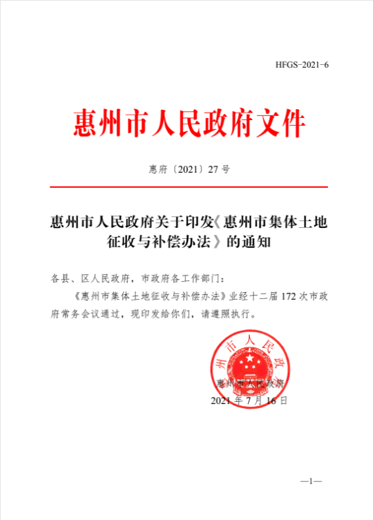 惠州市人民政府關(guān)于印發(fā)《惠州市集體土地征收與補(bǔ)償辦法》的通知.png