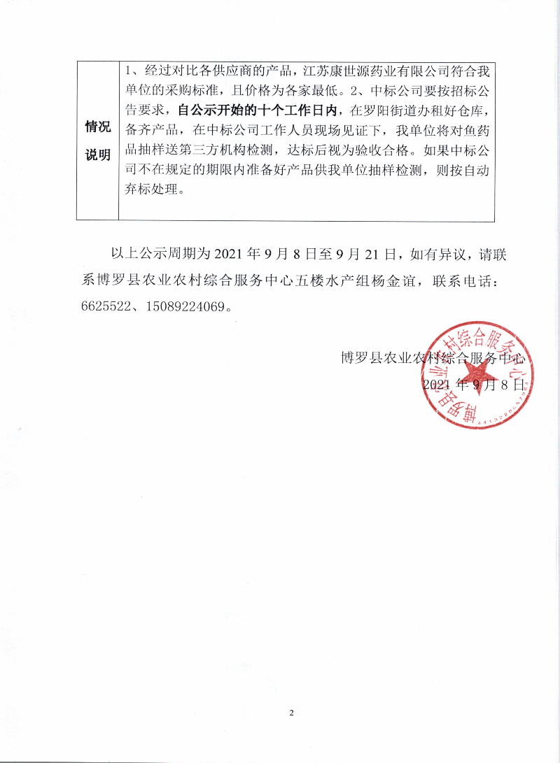 聚維銅碘（水產(chǎn)類）采購結(jié)果公示_頁面_2.jpg