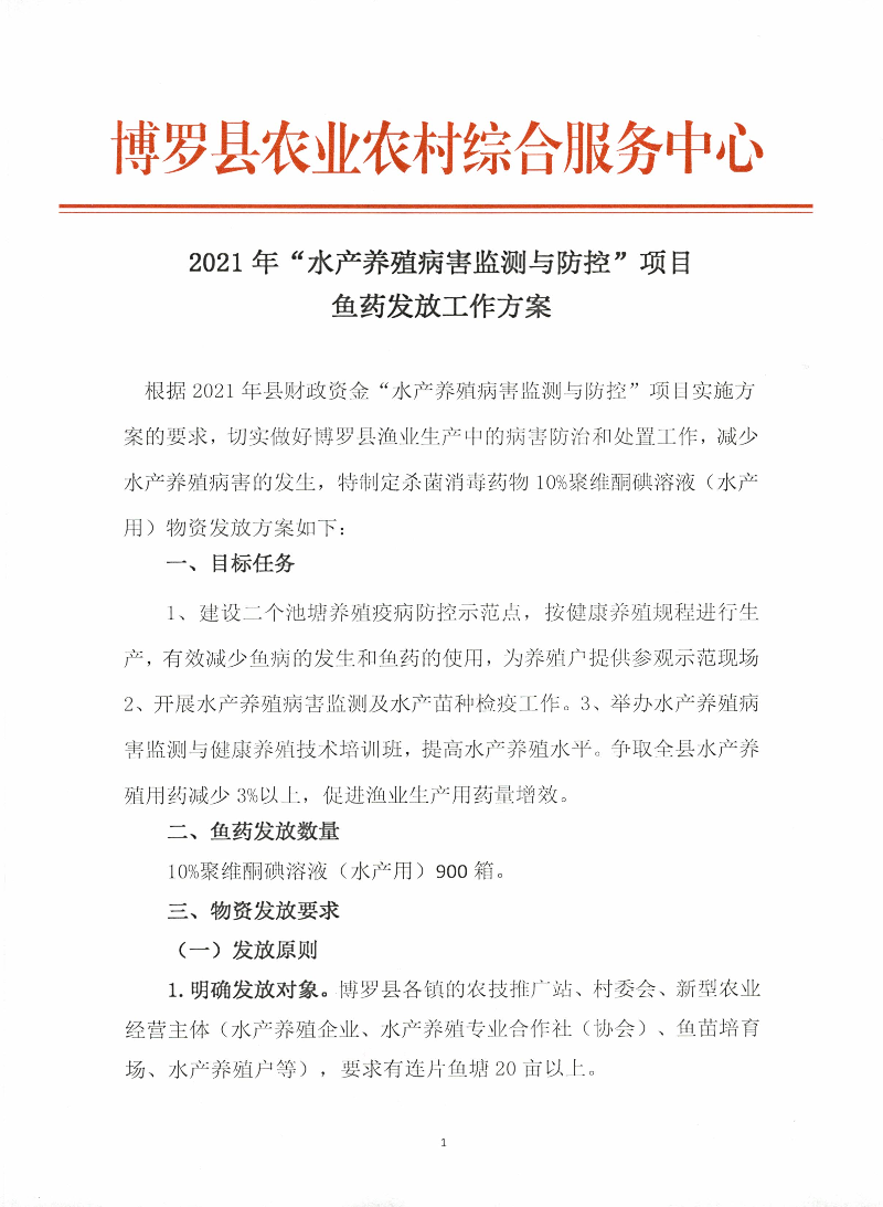 2021年“水產(chǎn)養(yǎng)殖病害監(jiān)測與防控”項目魚藥發(fā)放工作方案_頁面_1.jpg