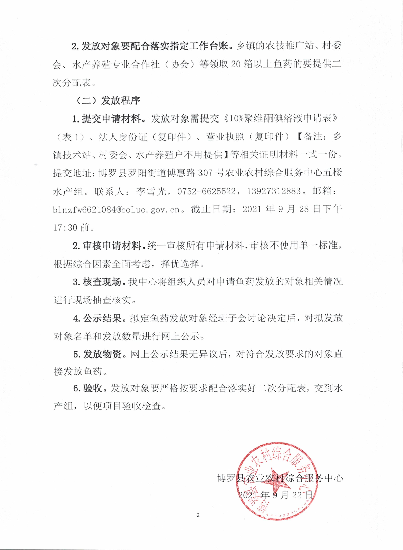 2021年“水產(chǎn)養(yǎng)殖病害監(jiān)測與防控”項目魚藥發(fā)放工作方案_頁面_2.jpg