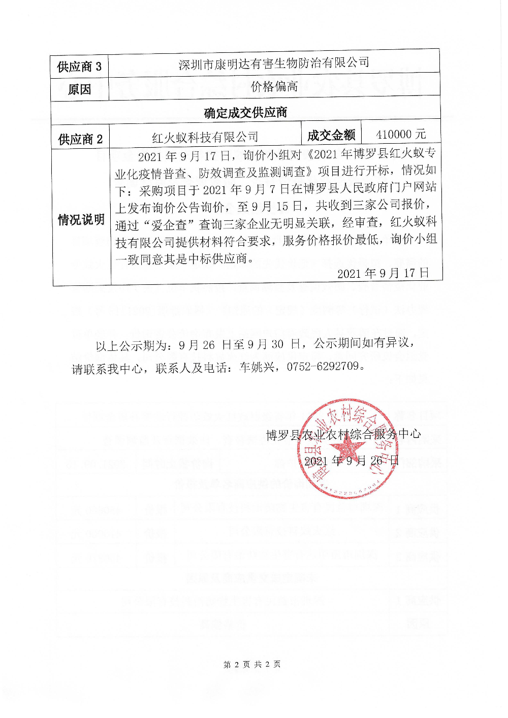 關于2021年省級財政紅火蟻防控行動獎補資金項目紅火蟻專業(yè)化疫情普查、防效調查及監(jiān)測調查詢價結果公示_頁面_2.jpg
