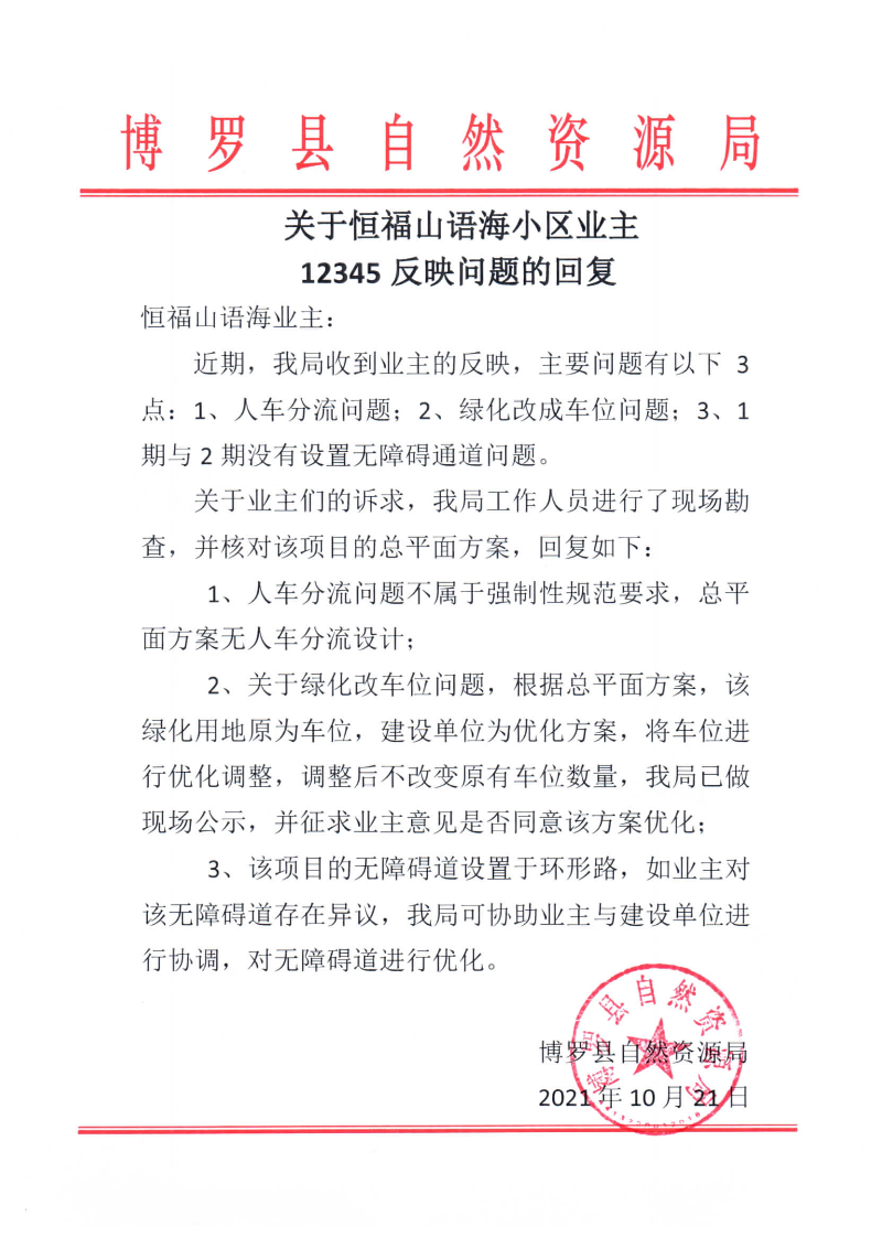 關于恒福山語海小區業主反映問題的回復.jpg